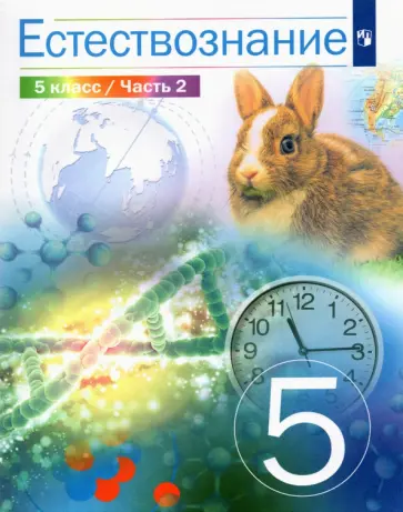 Сивоглазов, Габрусева - Естествознание. 5 класс. Учебник. В 2-х частях. ФГОС Сивоглазов, Габрусева - Естествознание. 5 класс. Учебник. В 2-х частях. ФГОС обложка книги