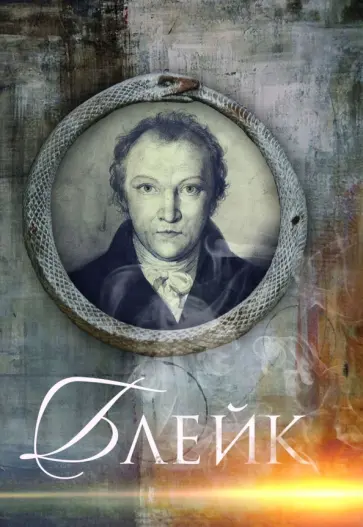 Дмитрий Смирнов-Садовский - Блейк. Биография обложка книги