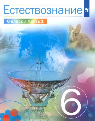 Сивоглазов, Габрусева - Естествознание. 6 класс. Учебник. В 2-х частях. ФГОС Сивоглазов, Габрусева - Естествознание. 6 класс. Учебник. В 2-х частях. ФГОС обложка книги