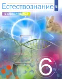 Сивоглазов, Габрусева, Акуленко - Естествознание. 6 класс. Учебник. В 2-х частях. ФГОС обложка книги