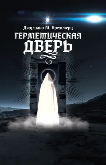 Джулиано Креммерц - Герметическая дверь обложка книги