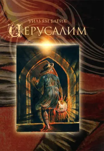 Уильям Блейк - Иерусалим. Эманация Гиганта Альбиона обложка книги