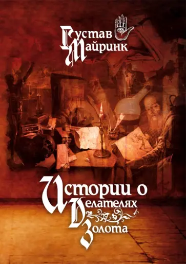 Густав Майринк - Истории о делателях золота. Повести обложка книги