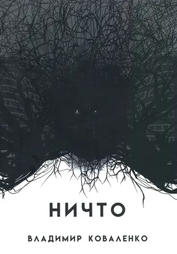Владимир Коваленко - НИЧТО или ТОМУ, КТО ПРИДЕТ ПОСЛЕ Владимир Коваленко - НИЧТО или ТОМУ, КТО ПРИДЕТ ПОСЛЕ обложка книги