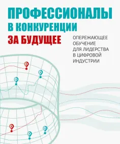 Гительман, Исаев - Профессионалы в конкуренции за будущее. Опережающее обучение для лидерства в цифровой индустрии обложка книги