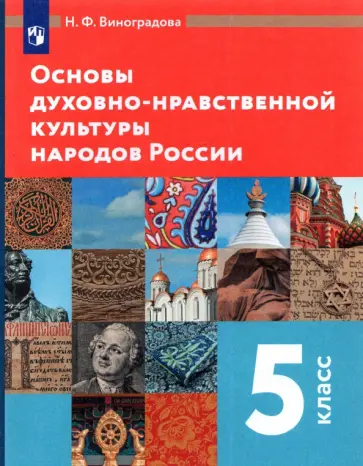 Наталья Виноградова - Основы духовно-нравственной культуры народов России. 5 класс. Учебник. ФГОС обложка книги