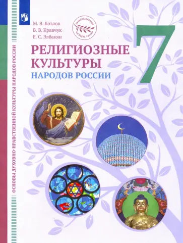 Козлов, Элбакян - ОДНКНР. Религиозные культуры народов России. 7 класс. Учебник. ФГОС Козлов, Элбакян - ОДНКНР. Религиозные культуры народов России. 7 класс. Учебник. ФГОС обложка книги