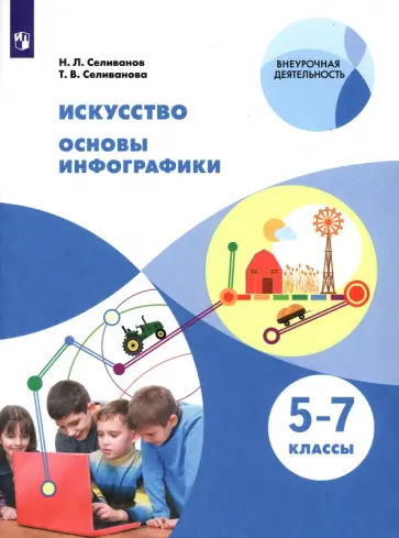 Селиванов, Селиванова - Искусство. Основы инфографики. 5-7 классы. Учебник. ФГОС Селиванов, Селиванова - Искусство. Основы инфографики. 5-7 классы. Учебник. ФГОС обложка книги