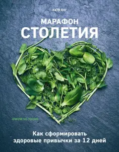 Катя Янг - Марафон столетия. Как сформировать здоровые привычки за 12 дней обложка книги