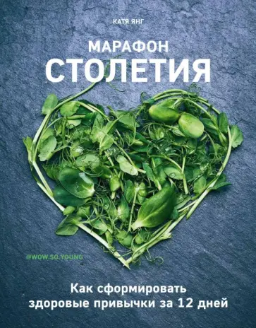 Катя Янг - Марафон столетия. Как сформировать здоровые привычки за 12 дней Катя Янг - Марафон столетия. Как сформировать здоровые привычки за 12 дней обложка книги