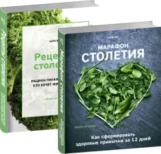 Катя Янг - Марафон столетия. Рецепты столетия. Комплект из 2-х книг обложка книги