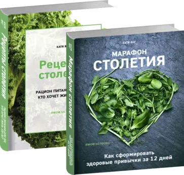 Катя Янг - Марафон столетия. Рецепты столетия. Комплект из 2-х книг Катя Янг - Марафон столетия. Рецепты столетия. Комплект из 2-х книг обложка книги