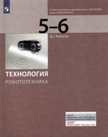 Денис Копосов - Технология. Робототехника. 5-6 класс. Учебник Денис Копосов - Технология. Робототехника. 5-6 класс. Учебник обложка книги