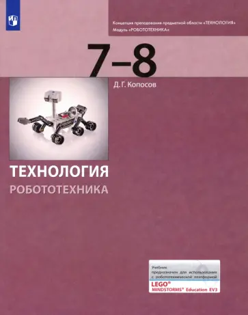 Денис Копосов - Технология. Робототехника. 7-8 классы. Учебник Денис Копосов - Технология. Робототехника. 7-8 классы. Учебник обложка книги