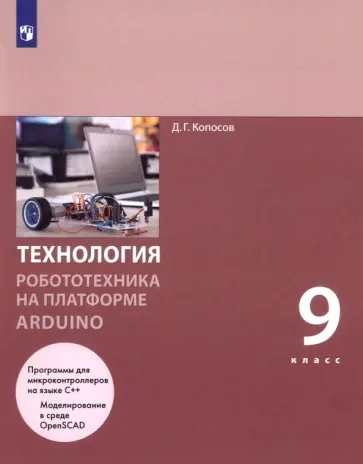 Денис Копосов - Технология. Робототехника на платформе Arduino. 9 класс. Учебник. ФГОС Денис Копосов - Технология. Робототехника на платформе Arduino. 9 класс. Учебник. ФГОС обложка книги