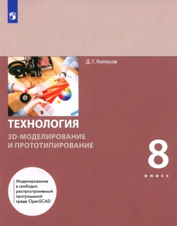 Денис Копосов - Технология. 3D-моделирование и прототипирование. 8 класс. Учебник Денис Копосов - Технология. 3D-моделирование и прототипирование. 8 класс. Учебник обложка книги