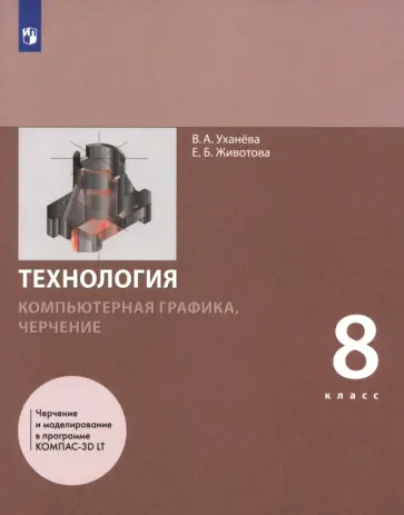Уханева, Животова - Компьютерная графика. Черчение. 8 класс. Учебник обложка книги