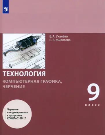 Уханева, Животова - Технология. Компьютерная графика. Черчение. 9 класс. Учебник. ФГОС обложка книги