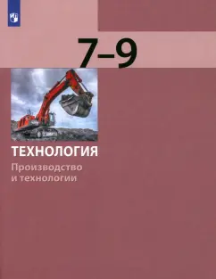 Обложка книги Технология. Производство и технологии. 7-9 классы. Учебное пособие, Бешенков Сергей Александрович