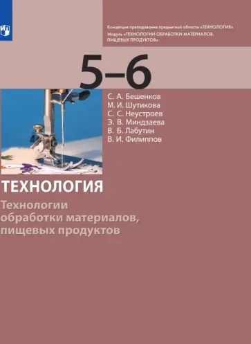 Бешенков, Шутикова - Технология. 5-6 класс. Технологии обработки материалов, пищевых продуктов. Учебник Бешенков, Шутикова - Технология. 5-6 класс. Технологии обработки материалов, пищевых продуктов. Учебник обложка книги