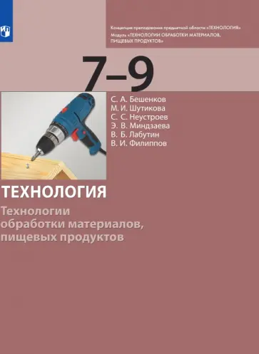 Бешенков, Шутикова - Технология. 7-9 класс. Технологии обработки материалов, пищевых продуктов. Учебник. ФГОС Бешенков, Шутикова - Технология. 7-9 класс. Технологии обработки материалов, пищевых продуктов. Учебник. ФГОС обложка книги