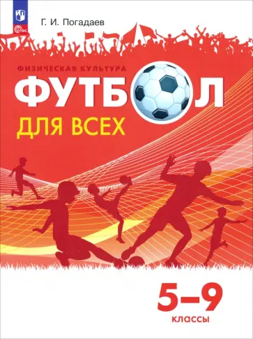 Григорий Погадаев - Физическая культура. Футбол для всех. 5-9 классы. Учебник. ФГОС Григорий Погадаев - Физическая культура. Футбол для всех. 5-9 классы. Учебник. ФГОС обложка книги