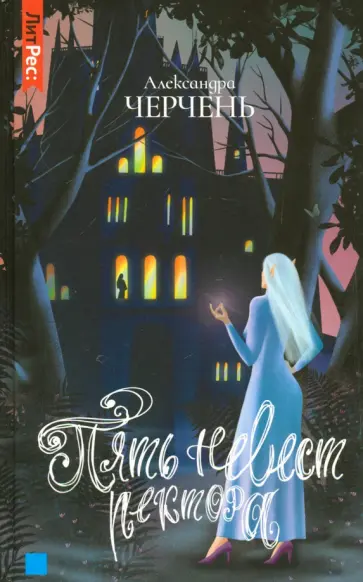 Александра Черчень - Пять невест ректора Александра Черчень - Пять невест ректора обложка книги
