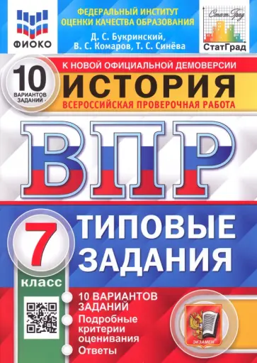 Букринский, Синева - ВПР ФИОКО История. 7 класс. Типовые задания. 10 вариантов. ФГОС Букринский, Синева - ВПР ФИОКО История. 7 класс. Типовые задания. 10 вариантов. ФГОС обложка книги