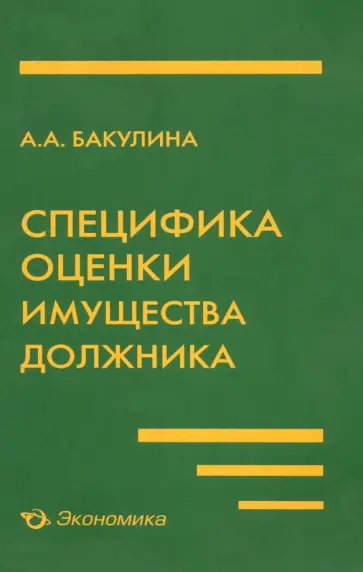 Анна Бакулина - Специфика оценки имущества должника Анна Бакулина - Специфика оценки имущества должника обложка книги