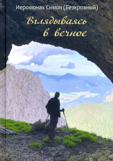 Симон Иеромонах - Вглядываясь в вечное Симон Иеромонах - Вглядываясь в вечное обложка книги