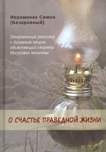Симон Иеромонах - О счастье праведной жизни Симон Иеромонах - О счастье праведной жизни обложка книги