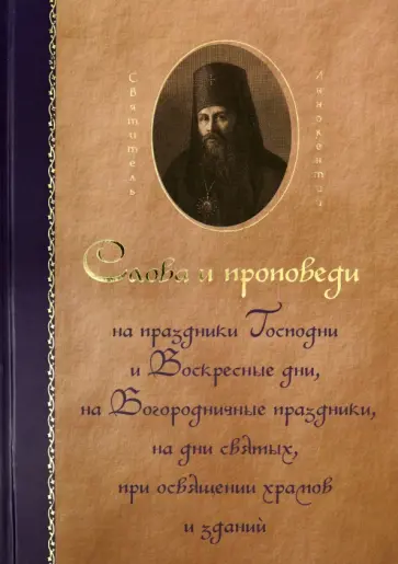 Иннокентий Святитель - Святитель Иннокентий Херсонский. Слова и проповеди Иннокентий Святитель - Святитель Иннокентий Херсонский. Слова и проповеди обложка книги