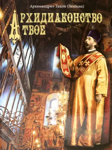 Тихон Архимандрит - Архидиаконство твое. История жизни и служения Архимандрида Константина Розова обложка книги