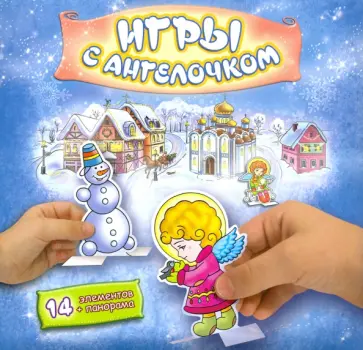 Игры с ангелочком. (Зима) обложка книги