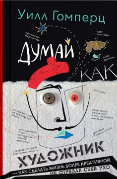 Уилл Гомперц - Думай как художник Уилл Гомперц - Думай как художник обложка книги