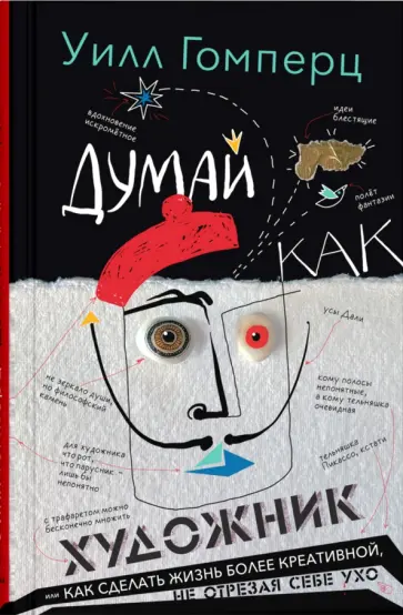Уилл Гомперц - Думай как художник Уилл Гомперц - Думай как художник обложка книги