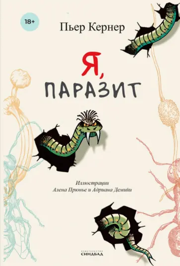 Пьер Кернер - Я, паразит Пьер Кернер - Я, паразит обложка книги