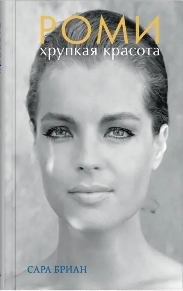 Сара Бриан - Роми. Хрупкая красота обложка книги