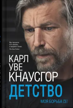 Карл Кнаусгор - Моя борьба. Книга третья. Детство обложка книги