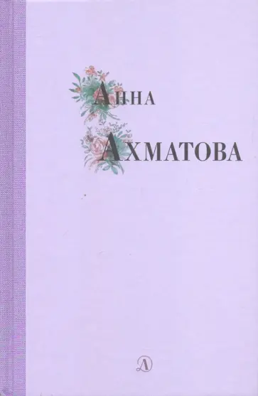 Анна Ахматова - Анна Ахматова. Избранные стихи и поэмы Анна Ахматова - Анна Ахматова. Избранные стихи и поэмы обложка книги