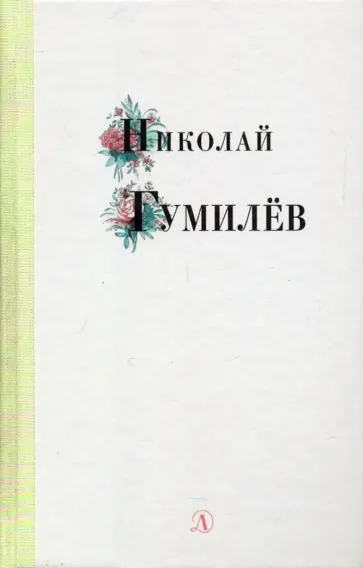 Николай Гумилев - Николай Гумилев. Избранные стихи и поэзия Николай Гумилев - Николай Гумилев. Избранные стихи и поэзия обложка книги