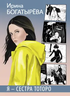 Ирина Богатырева - Я - сестра Тоторо обложка книги