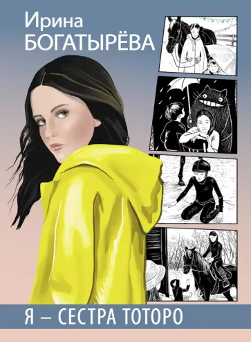 Ирина Богатырева - Я - сестра Тоторо Ирина Богатырева - Я - сестра Тоторо обложка книги