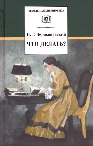 Николай Чернышевский - Что делать? Николай Чернышевский - Что делать? обложка книги