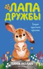 Лапа дружбы. Команда спасения животных
