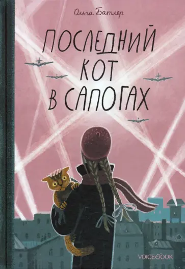 Ольга Батлер - Последний Кот в сапогах обложка книги