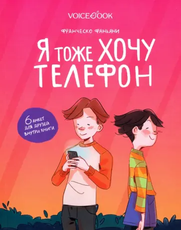 Франческо Фаньяни - Я тоже хочу телефон обложка книги
