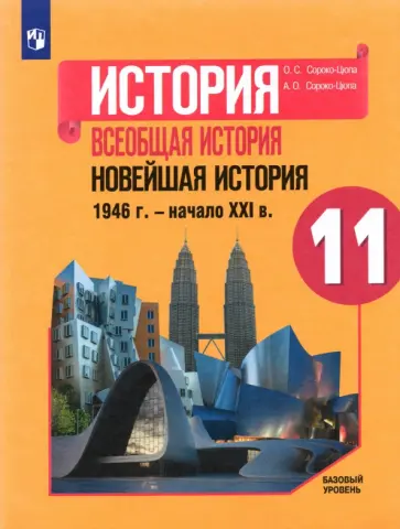 Сороко-Цюпа, Сороко-Цюпа - История. Всеобщая история. Новейшая история. 1946 г. - начало XXI в. 11 класс. Учебник. Базовый ур. Сороко-Цюпа, Сороко-Цюпа - История. Всеобщая история. Новейшая история. 1946 г. - начало XXI в. 11 класс. Учебник. Базовый ур. обложка книги