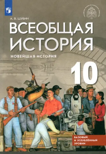 Александр Шубин - Всеобщая история. Новейшая история. 10 класс. Базовый и углубленный уровни. Учебник. ФГОС обложка книги