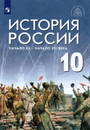 Шубин, Мягков - История России. Начало XX - начало XXI века. 10 класс. Учебник. Базовый уровень. ФГОС обложка книги